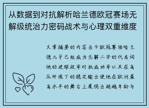 从数据到对抗解析哈兰德欧冠赛场无解级统治力密码战术与心理双重维度