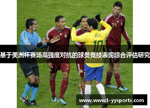 基于美洲杯赛场高强度对抗的球员竞技表现综合评估研究