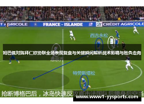姆巴佩对阵拜仁欧协联全场表现复盘与关键瞬间解析战术影响与胜负走向