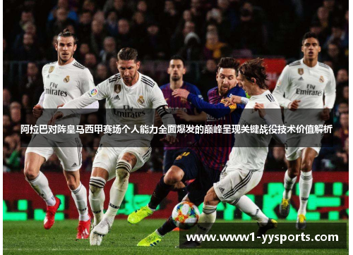 阿拉巴对阵皇马西甲赛场个人能力全面爆发的巅峰呈现关键战役技术价值解析