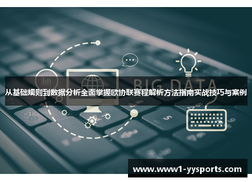 从基础规则到数据分析全面掌握欧协联赛程解析方法指南实战技巧与案例