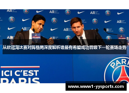 从欧冠淘汰赛对阵格局深度解析谁最有希望成功晋级下一轮赛场走势 从欧冠淘汰赛对阵格局深度解析谁最有希望成功晋级下一轮赛场走势