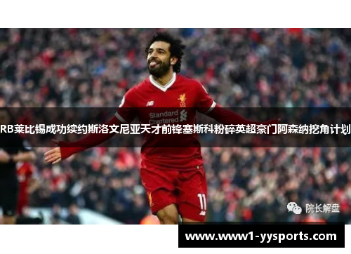 RB莱比锡成功续约斯洛文尼亚天才前锋塞斯科粉碎英超豪门阿森纳挖角计划 RB莱比锡成功续约斯洛文尼亚天才前锋塞斯科粉碎英超豪门阿森纳挖角计划