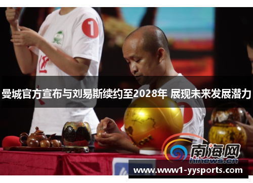 曼城官方宣布与刘易斯续约至2028年 展现未来发展潜力