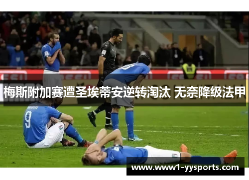 梅斯附加赛遭圣埃蒂安逆转淘汰 无奈降级法甲 梅斯附加赛遭圣埃蒂安逆转淘汰 无奈降级法甲