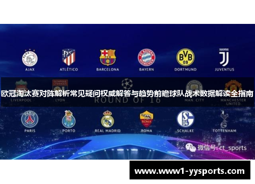 欧冠淘汰赛对阵解析常见疑问权威解答与趋势前瞻球队战术数据解读全指南 欧冠淘汰赛对阵解析常见疑问权威解答与趋势前瞻球队战术数据解读全指南