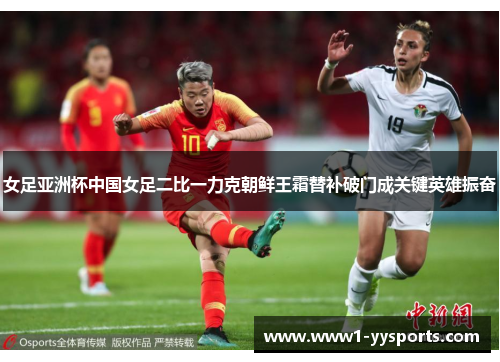 女足亚洲杯中国女足二比一力克朝鲜王霜替补破门成关键英雄振奋