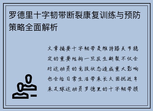 罗德里十字韧带断裂康复训练与预防策略全面解析