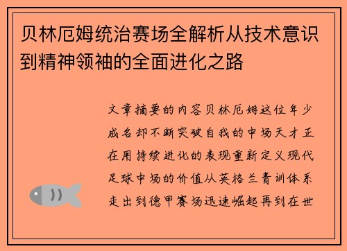 贝林厄姆统治赛场全解析从技术意识到精神领袖的全面进化之路