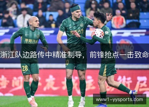 浙江队边路传中精准制导，前锋抢点一击致命