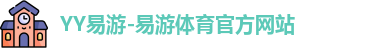 YY易游